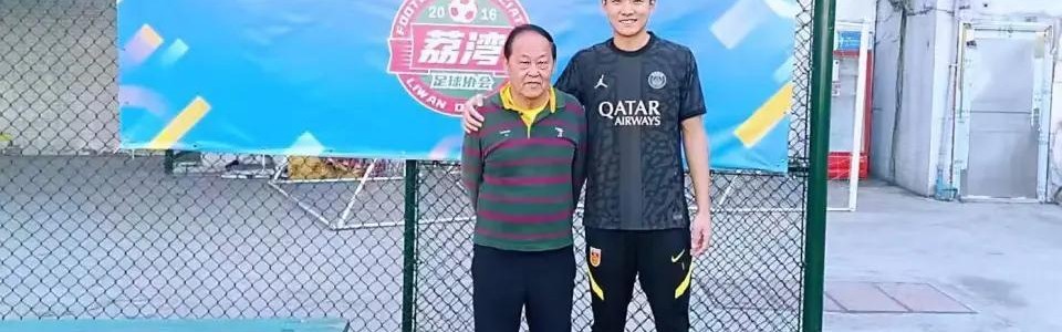 Baccarat-李昊启蒙教练：他小时候本不爱守门，但我认为他天赋异禀遂哄他试试