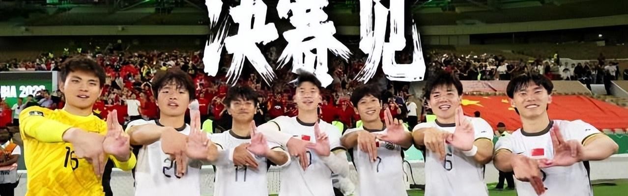 游戏玩法-距夺冠就差一步！零封金身对阵最强火力，U23国足迎来终极检验