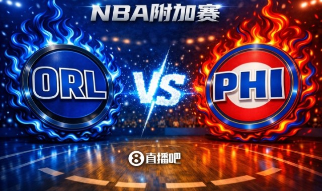 游戏玩法-两条命！NBA东部附加赛：76人主场迎接魔术挑战 胜者对阵凯尔特人